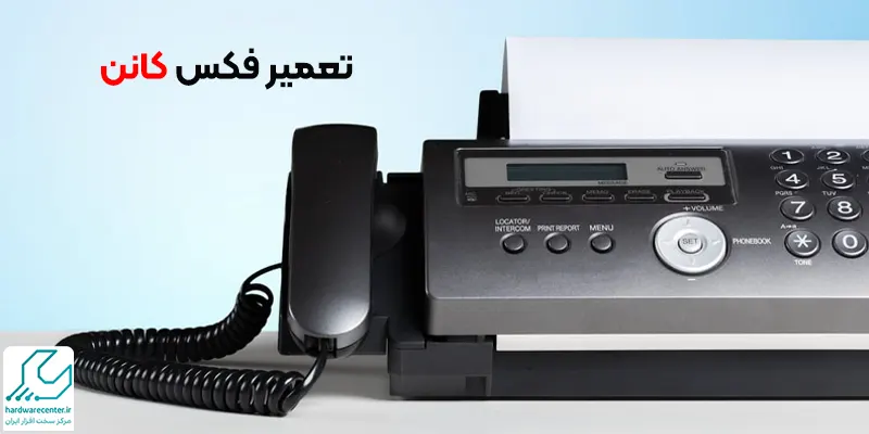 تعمیر فکس کانن