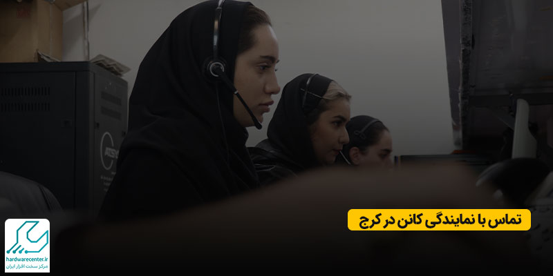 تماس با نمایندگی کانن در کرج