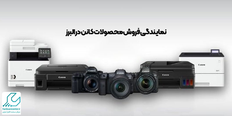 نمایندگی فروش محصولات کانن در البرز