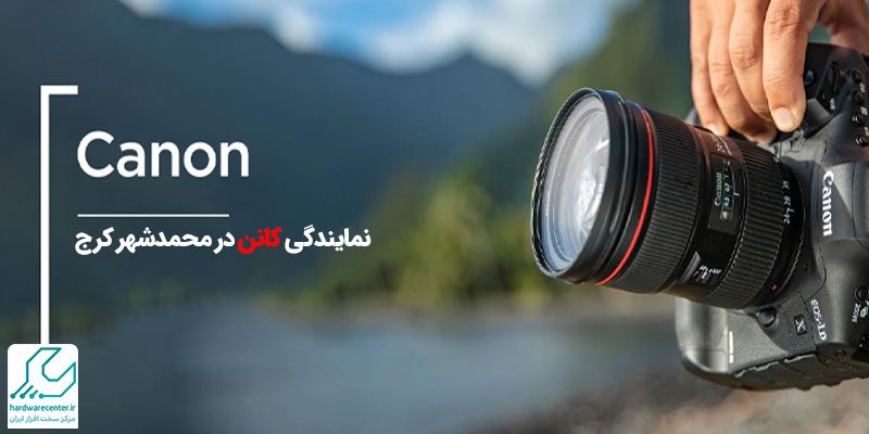نمایندگی کانن در محمدشهر کرج