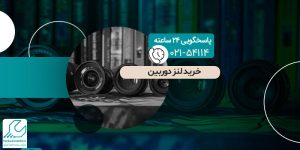 خرید لنز دوربین