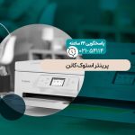پرینتر استوک کانن