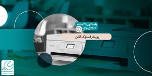 پرینتر استوک کانن
