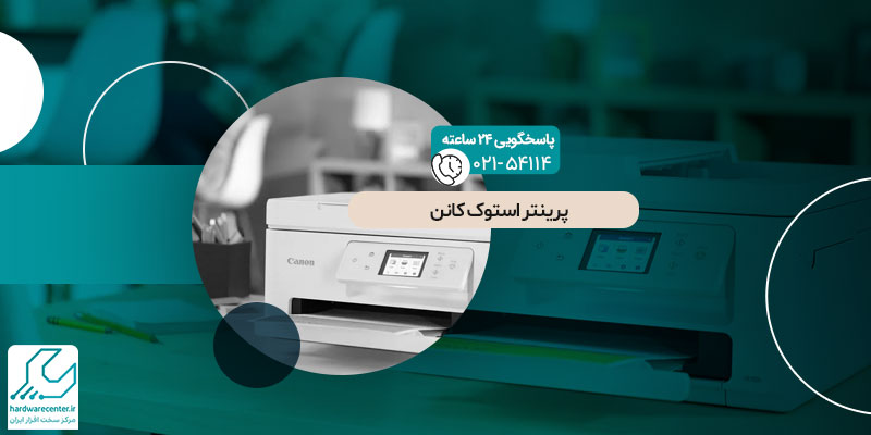 پرینتر استوک کانن