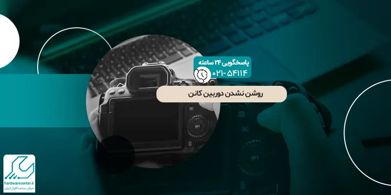 روشن نشدن دوربین کانن