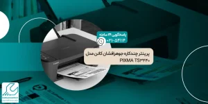 پرینتر چندکاره جوهرافشان کانن مدل PIXMA TS3440
